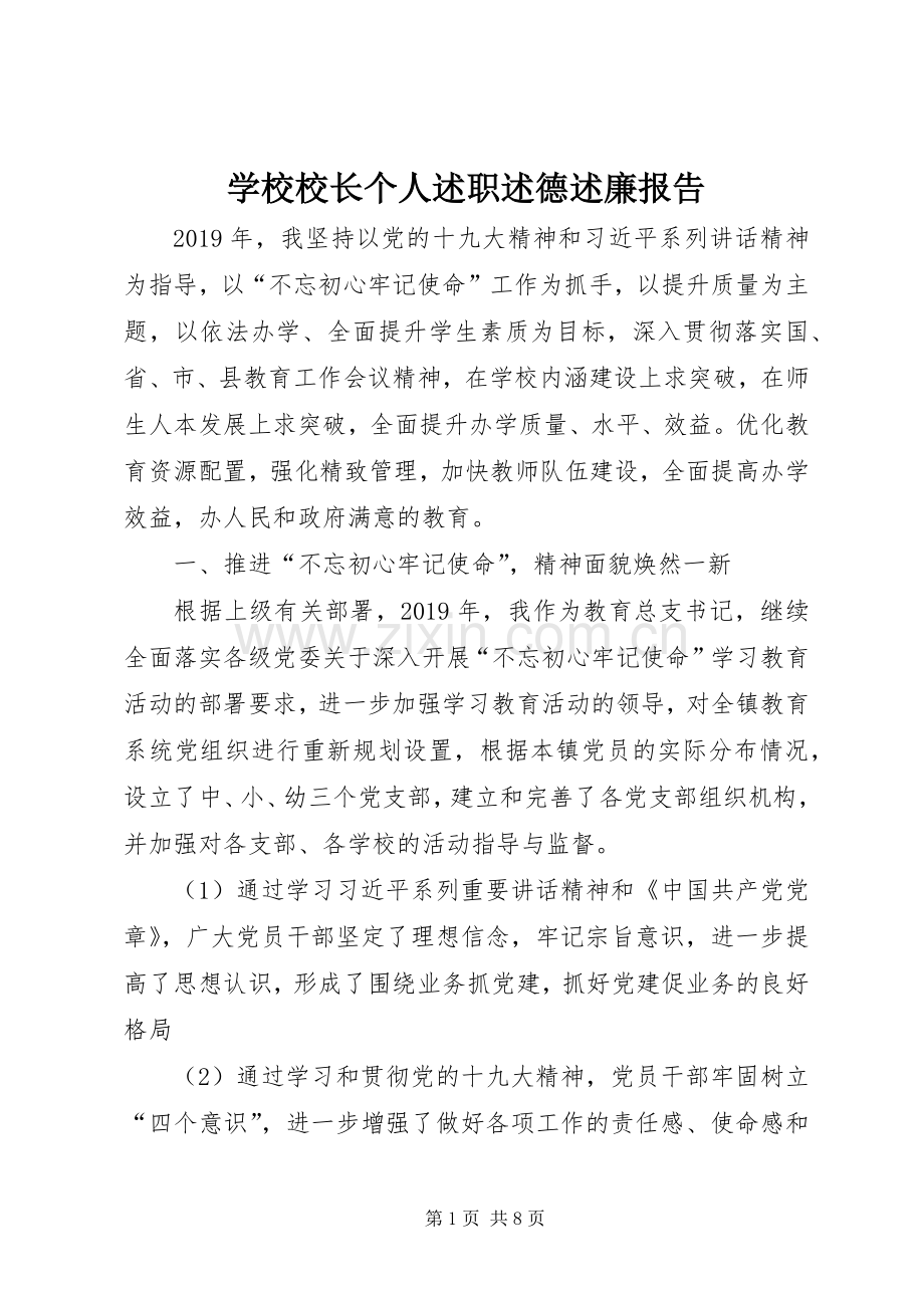 学校校长个人述职述德述廉报告.docx_第1页