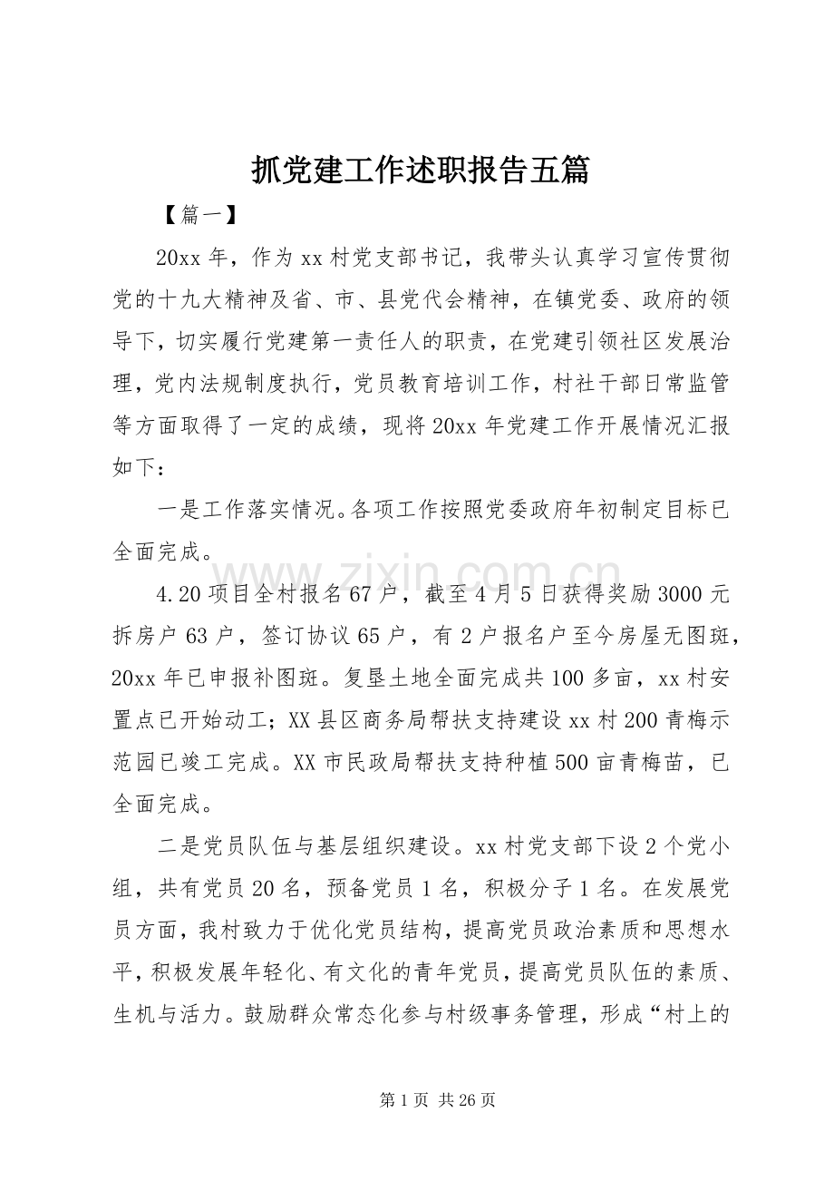 抓党建工作述职报告五篇.docx_第1页