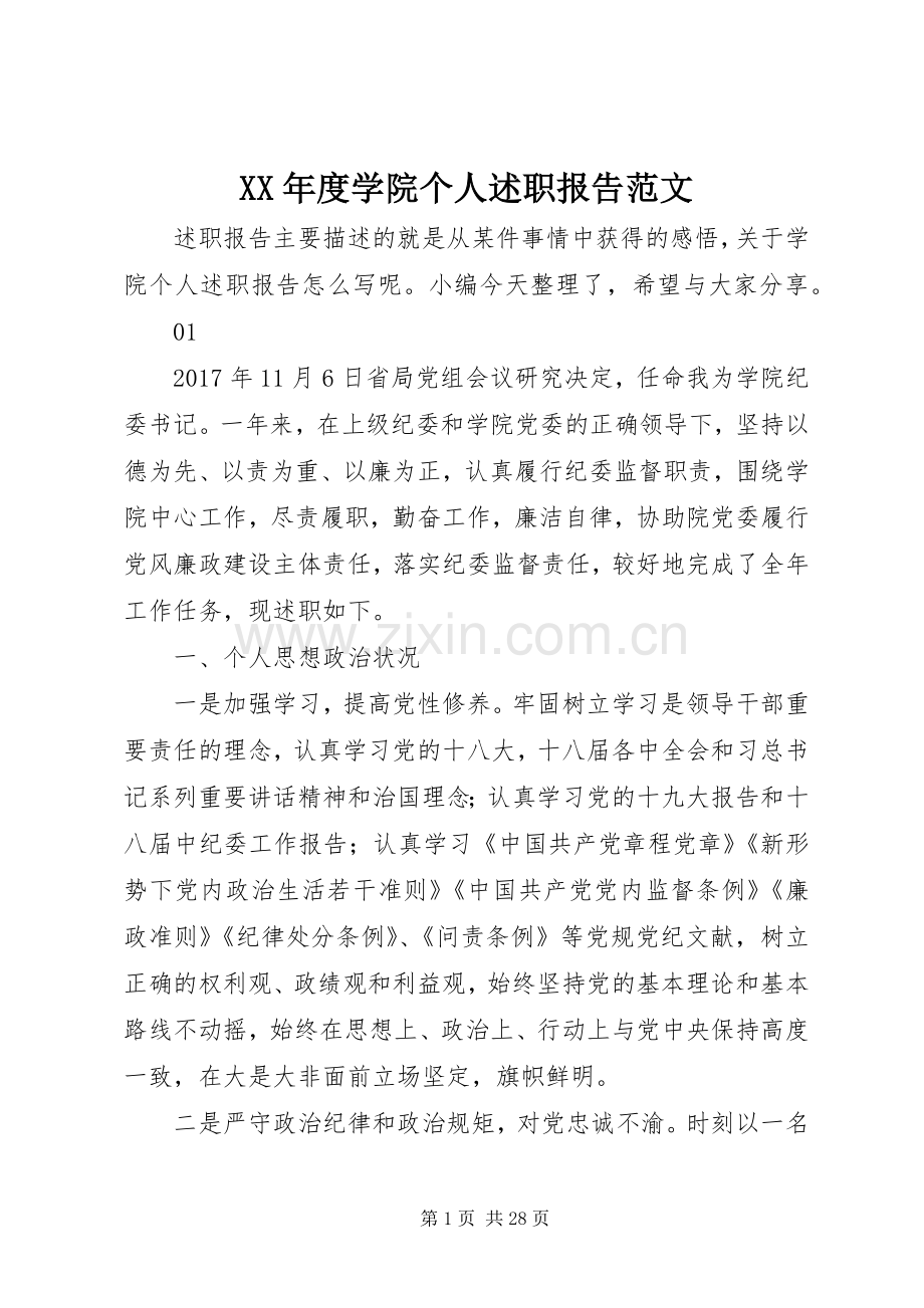 XX年度学院个人述职报告范文.docx_第1页