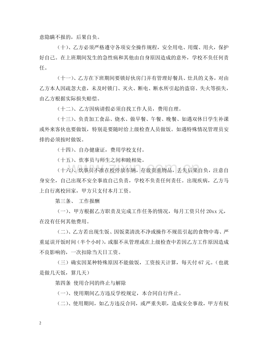 学校炊事员聘用合同样本 .doc_第2页