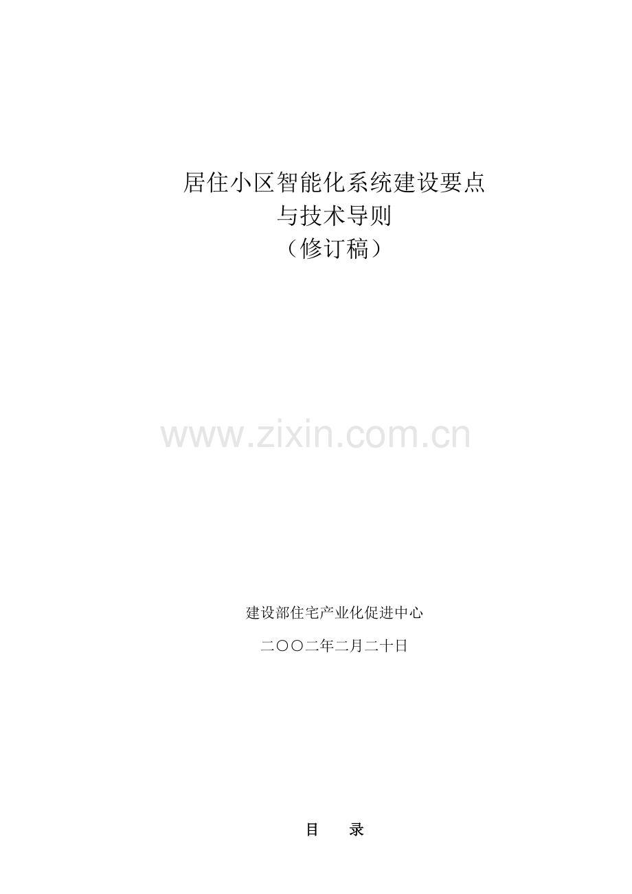 居住小区智能化系统建设要点与技术导则(新).docx_第1页