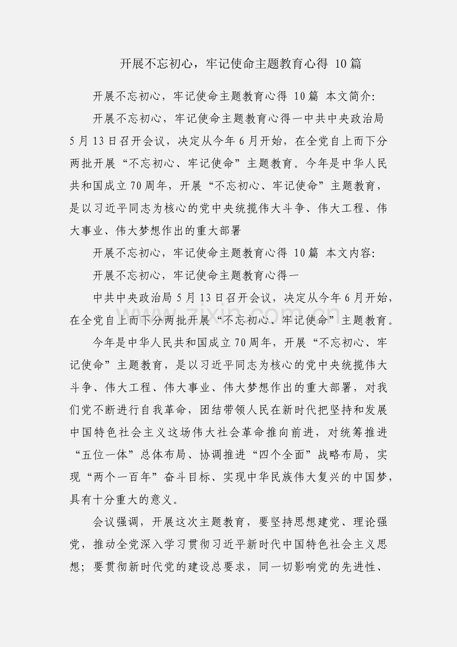 开展不忘初心牢记使命主题教育心得 10篇.docx_第1页