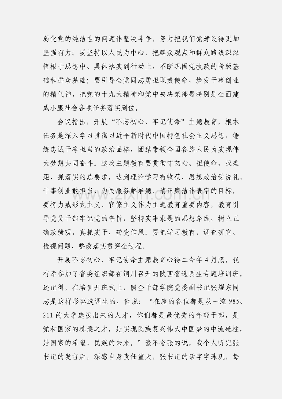 开展不忘初心牢记使命主题教育心得 10篇.docx_第2页