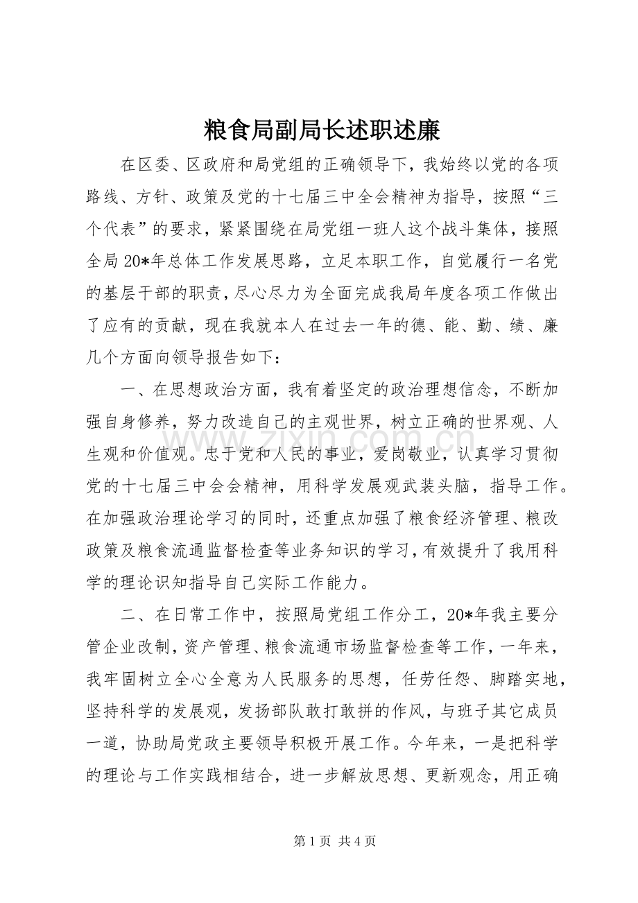 粮食局副局长述职述廉.docx_第1页