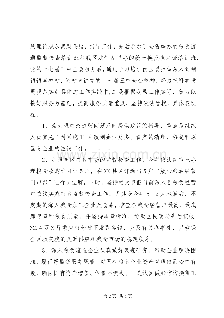 粮食局副局长述职述廉.docx_第2页