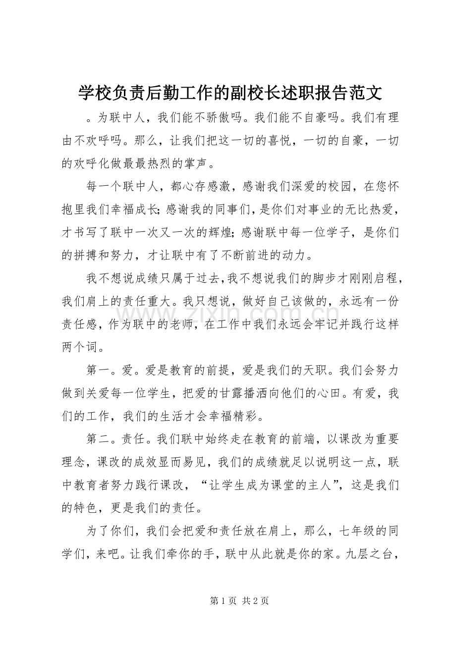 学校负责后勤工作的副校长述职报告范文.docx_第1页