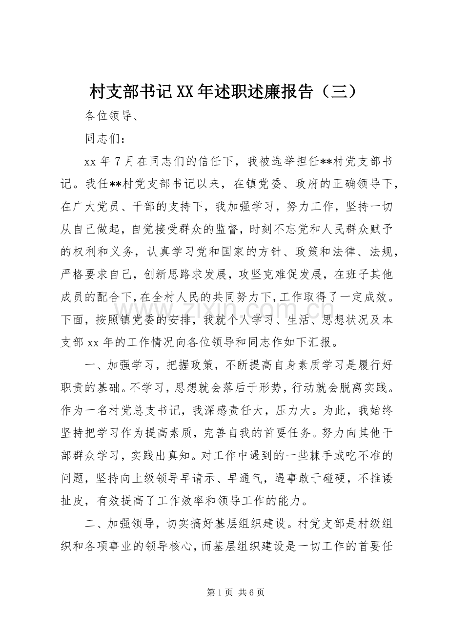 村支部书记XX年述职述廉报告（三）.docx_第1页