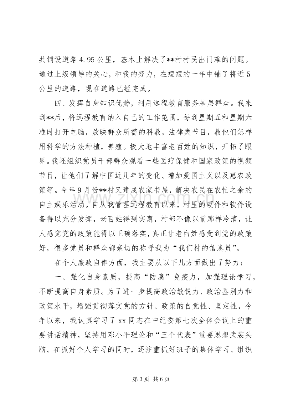 村支部书记XX年述职述廉报告（三）.docx_第3页