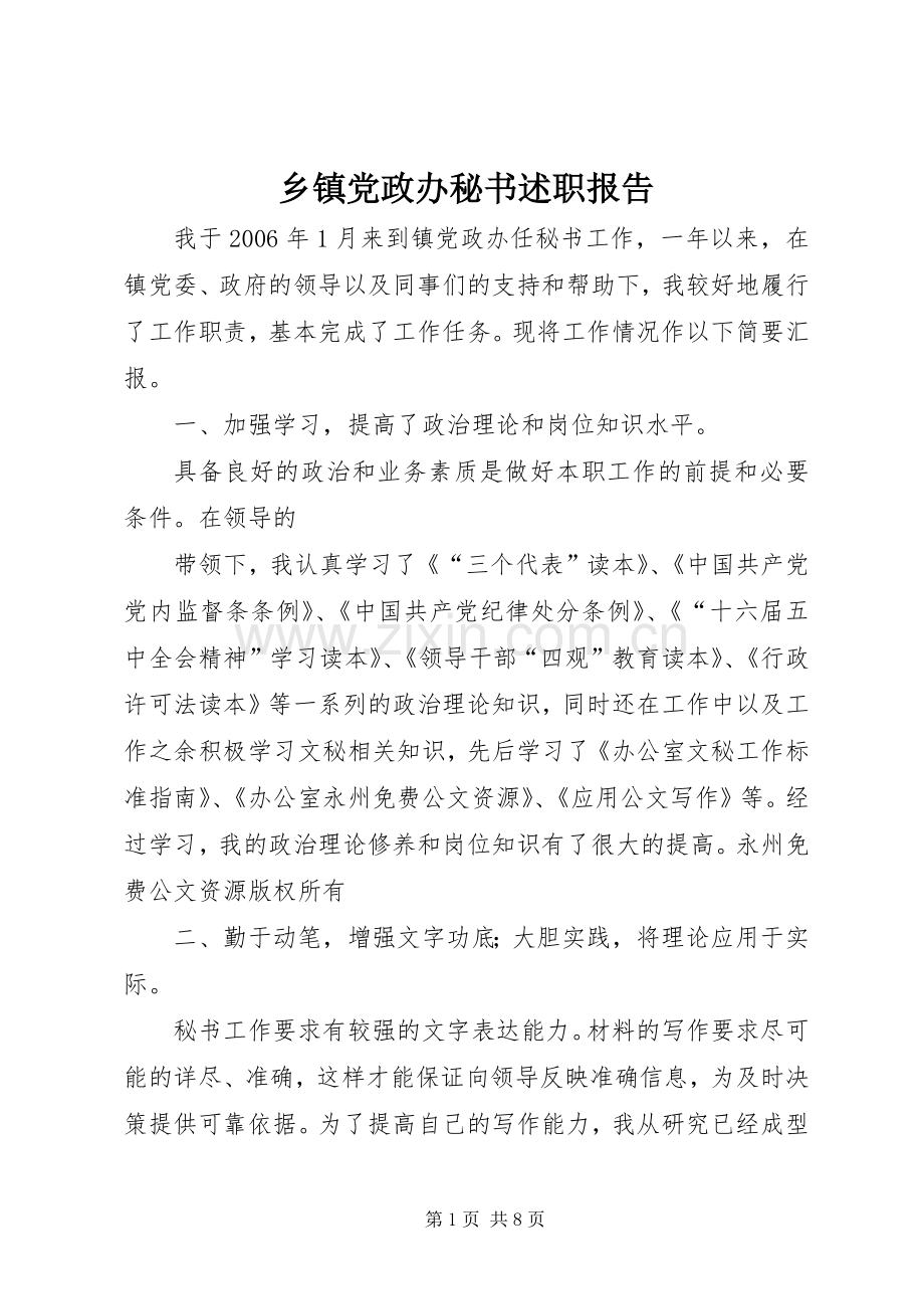 乡镇党政办秘书述职报告.docx_第1页