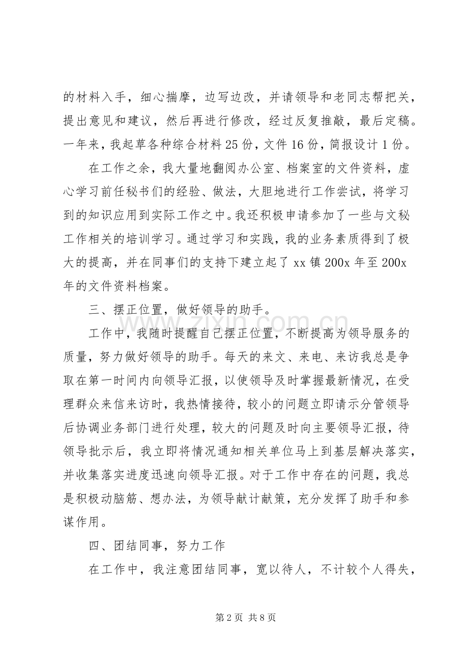 乡镇党政办秘书述职报告.docx_第2页