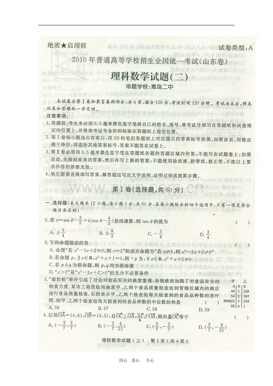 山东省2010年高三数学高考预测卷(二)理(含答案扫描版)-新人教版.doc_第1页