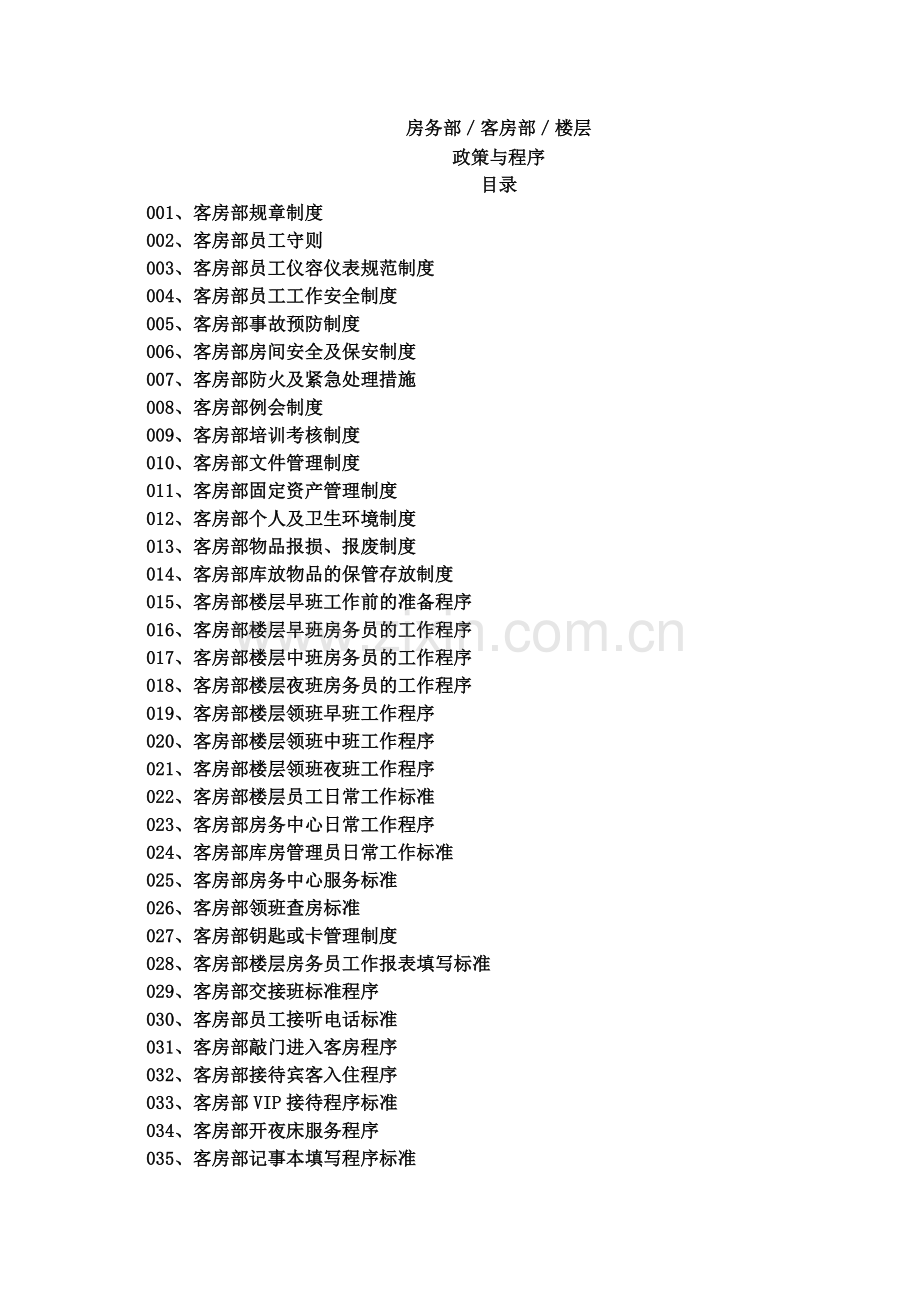 客房部楼层运作程序培训资料.docx_第1页