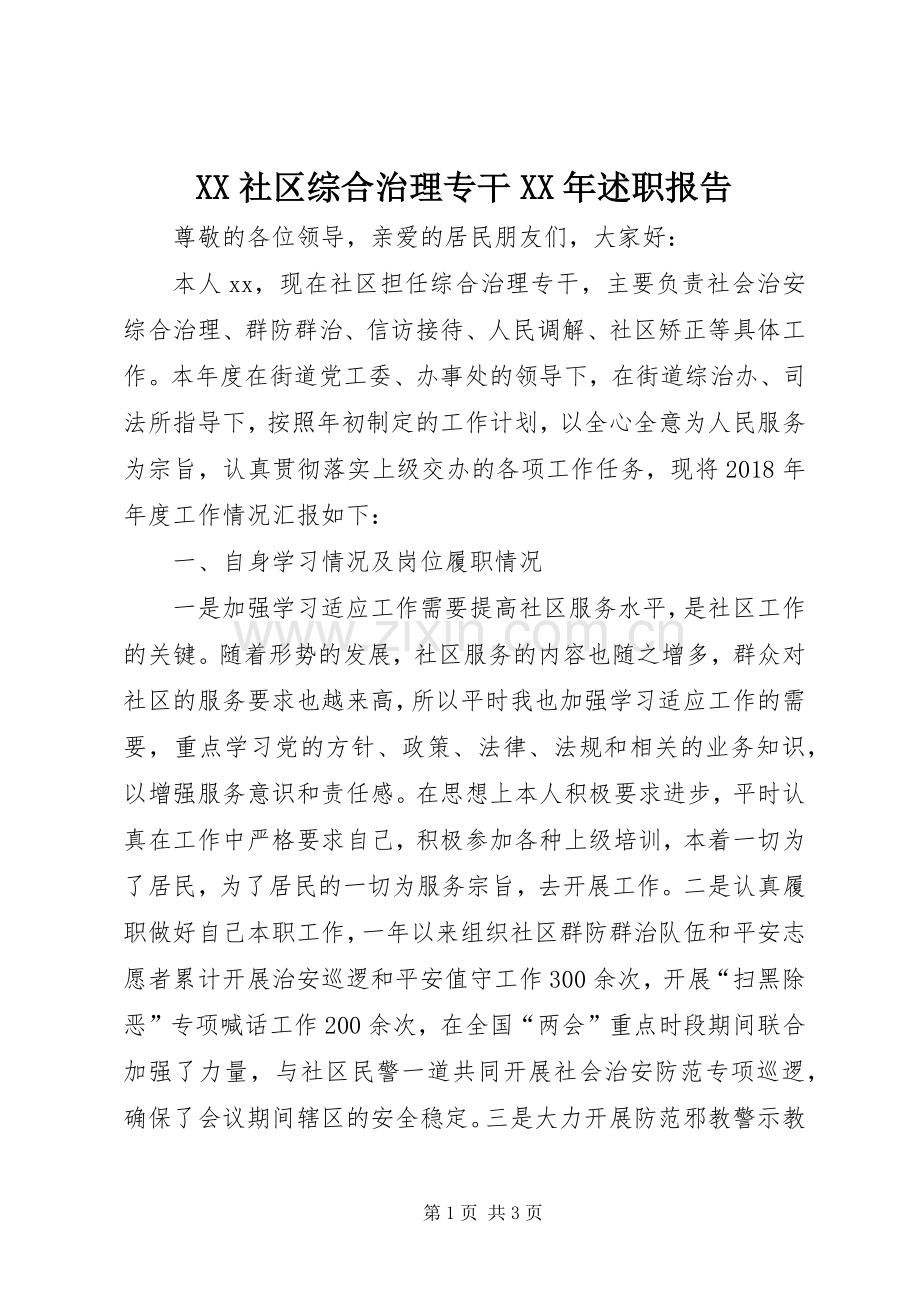 XX社区综合治理专干XX年述职报告.docx_第1页