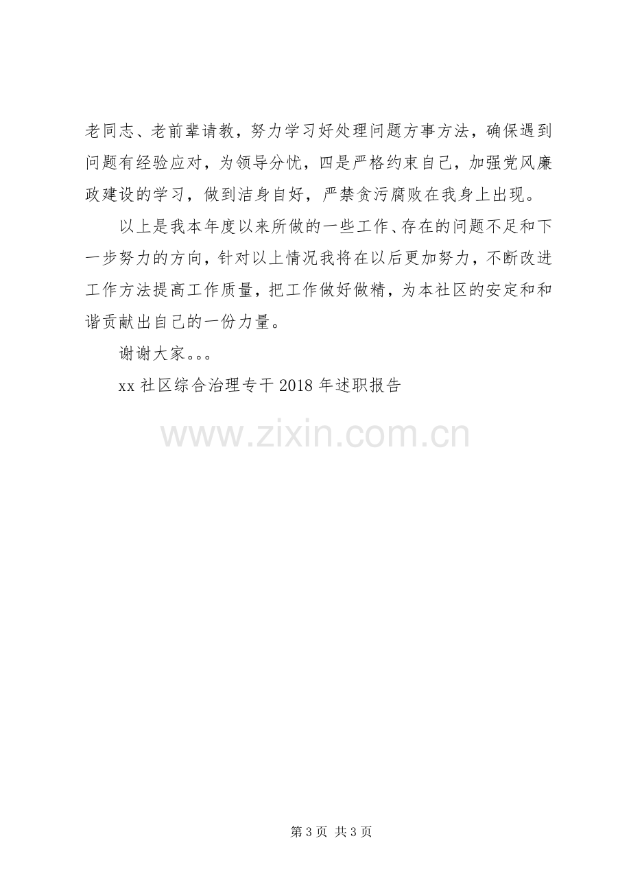 XX社区综合治理专干XX年述职报告.docx_第3页