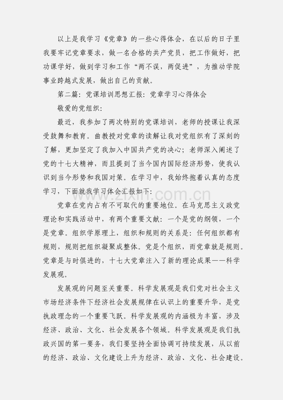 党章培训心得体会(多篇).docx_第3页