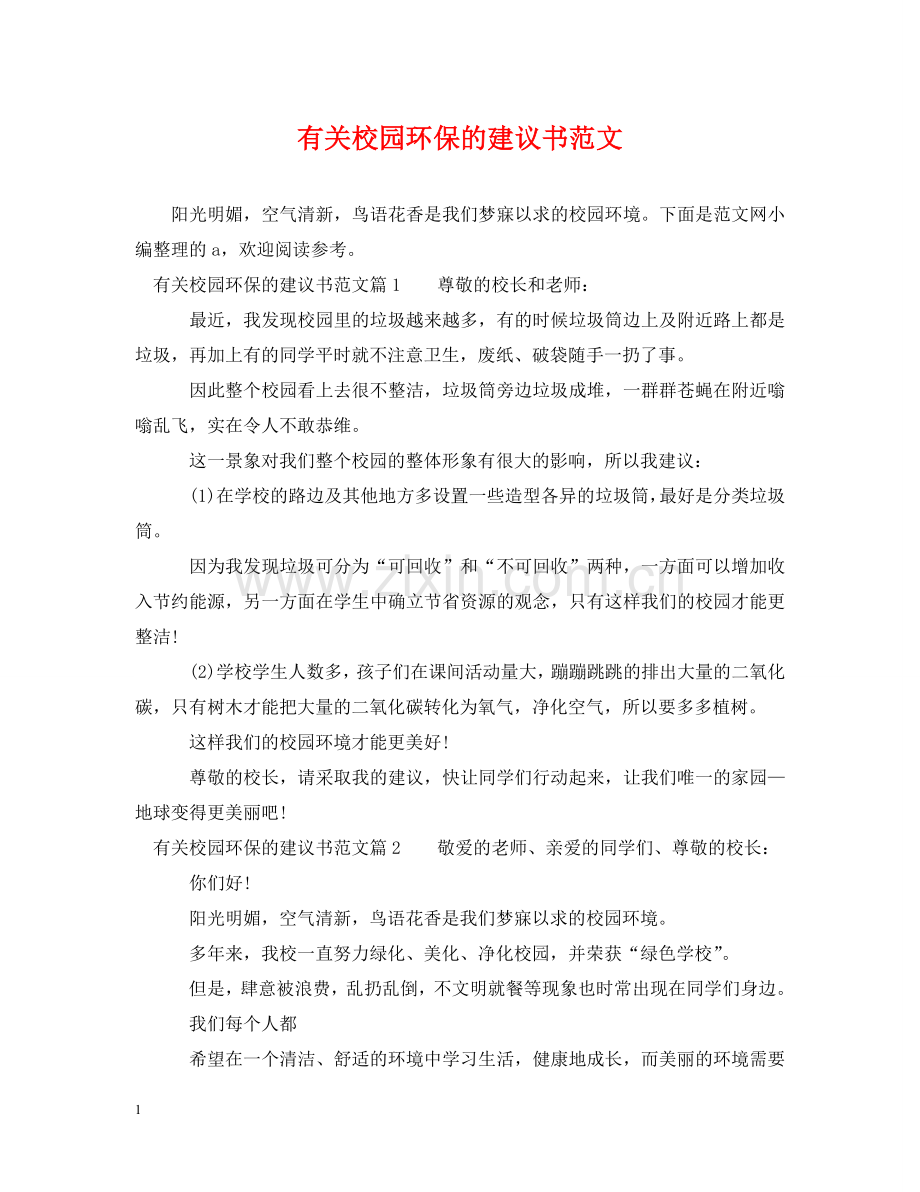 有关校园环保的建议书范文 .doc_第1页