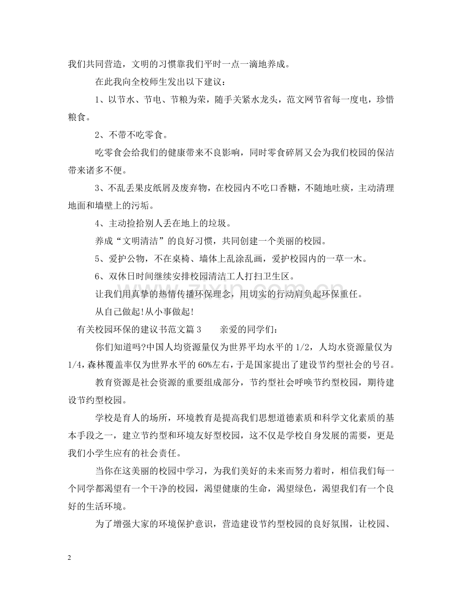 有关校园环保的建议书范文 .doc_第2页