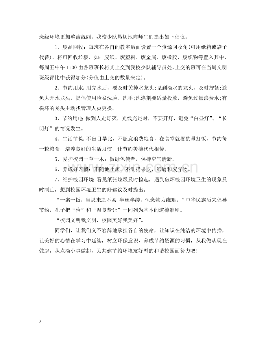 有关校园环保的建议书范文 .doc_第3页