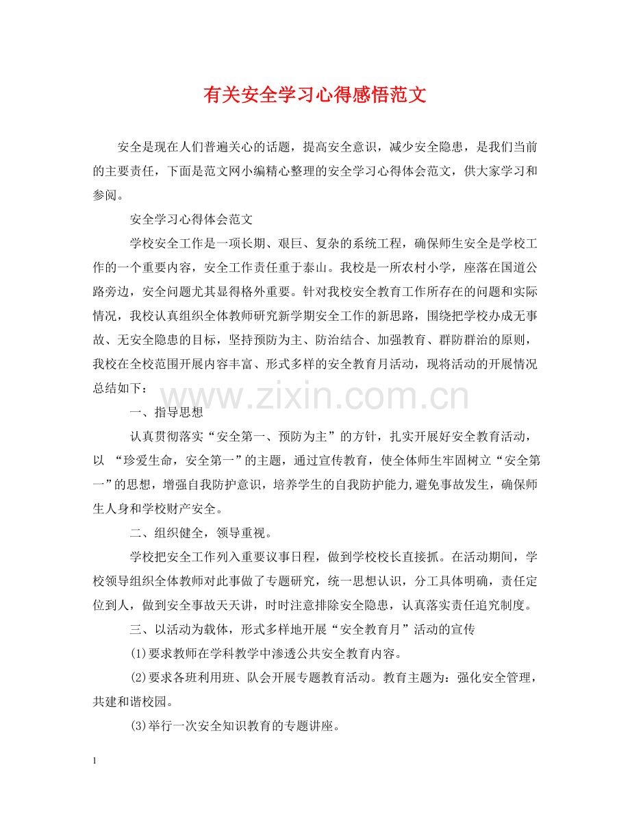 有关安全学习心得感悟范文 .doc_第1页