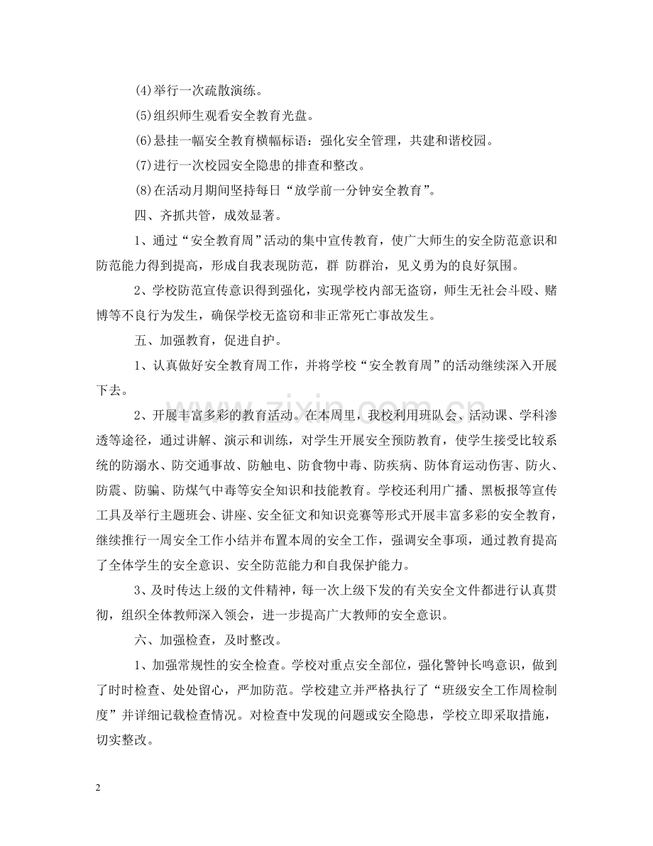 有关安全学习心得感悟范文 .doc_第2页