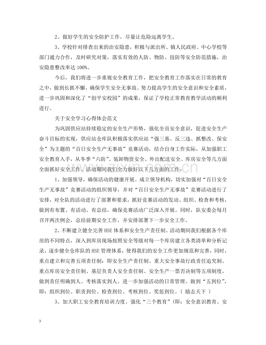 有关安全学习心得感悟范文 .doc_第3页