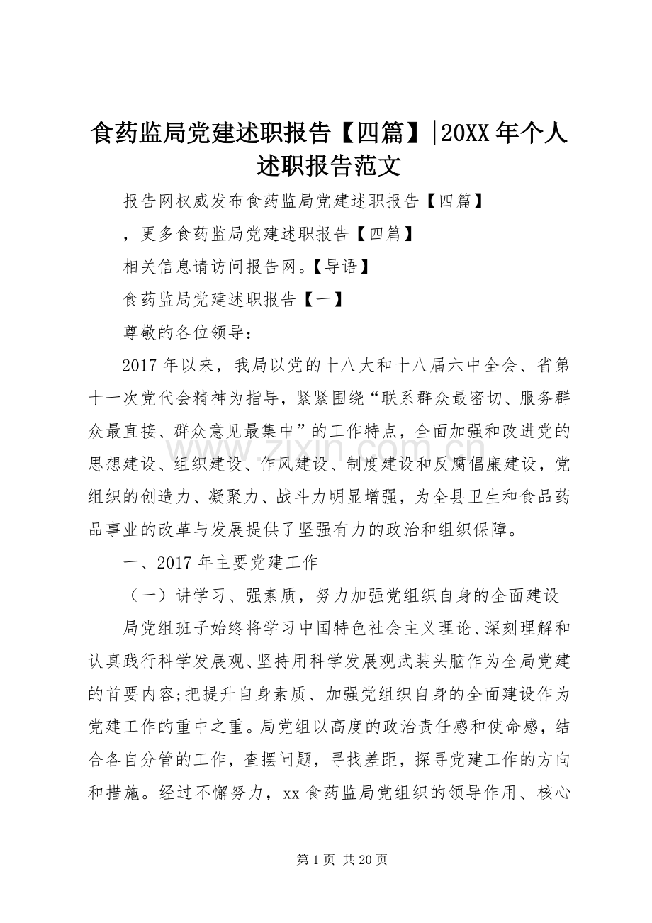 食药监局党建述职报告【四篇】-20XX年个人述职报告范文.docx_第1页