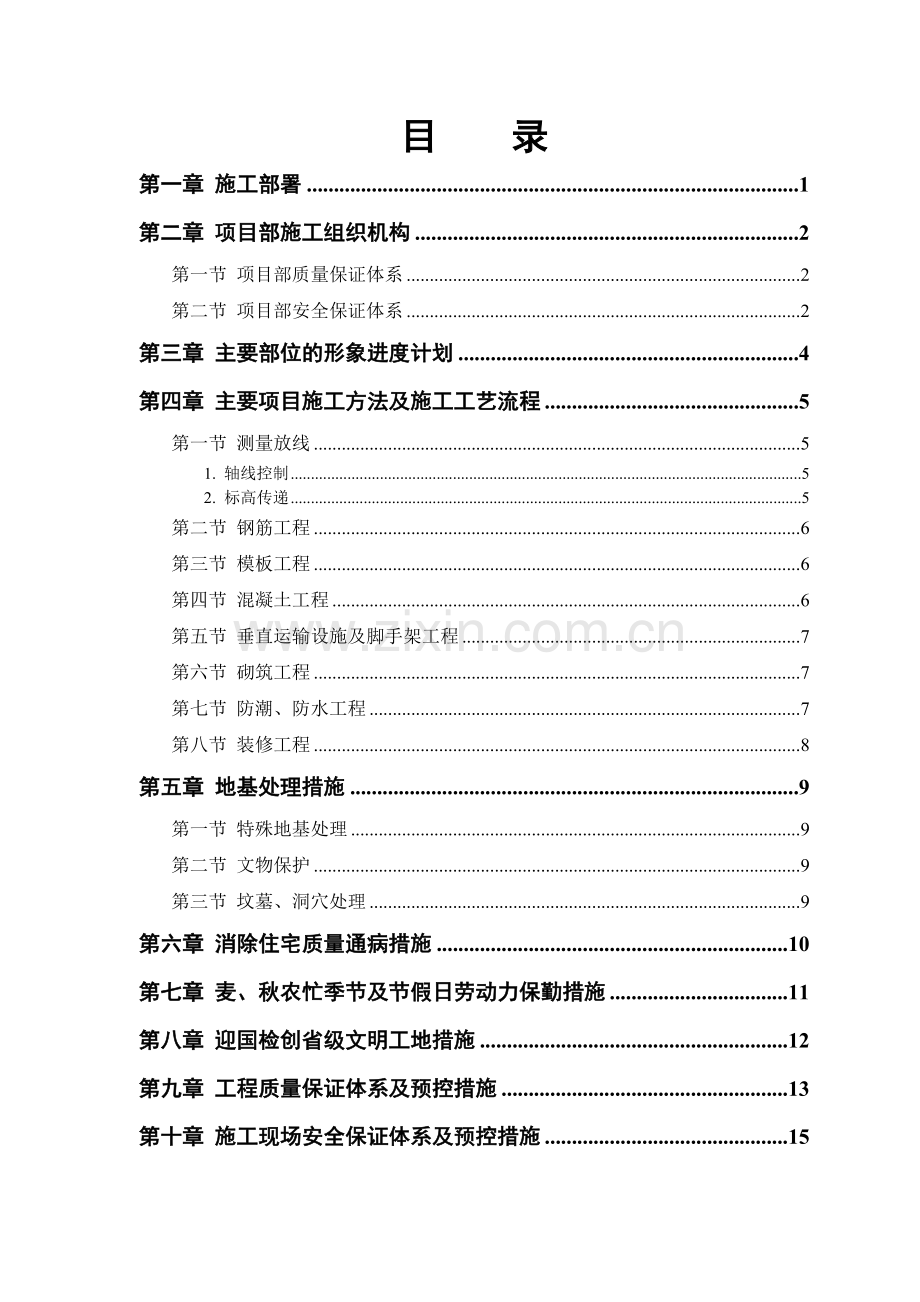 县安居小区三号院一号住宅楼施工组织设计.docx_第1页