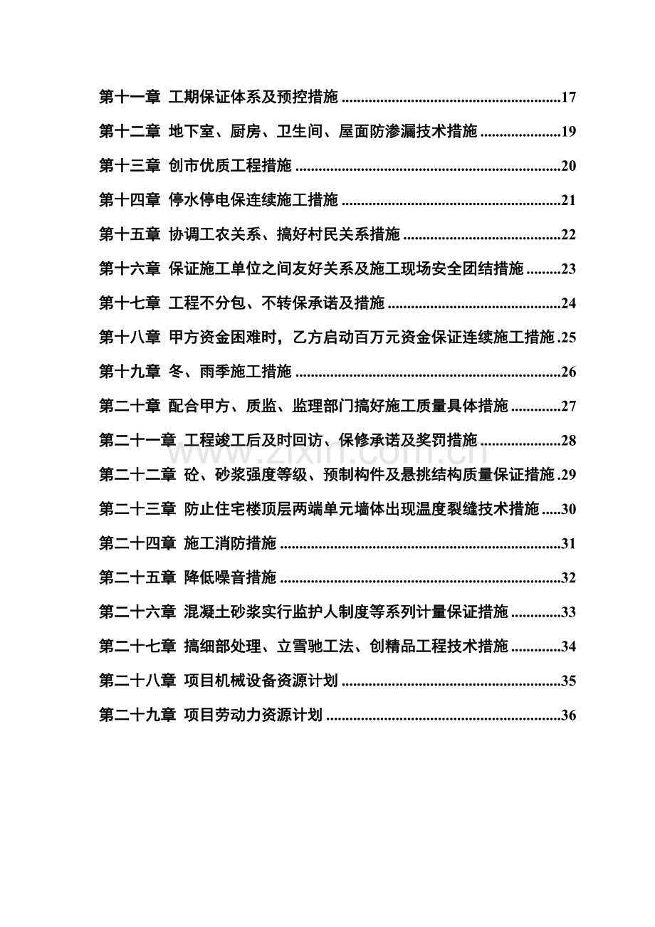 县安居小区三号院一号住宅楼施工组织设计.docx_第2页