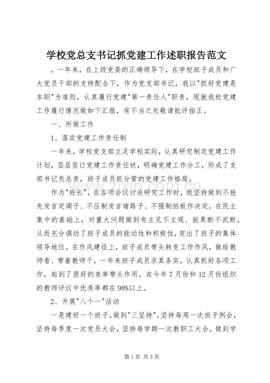 学校党总支书记抓党建工作述职报告范文.docx_第1页