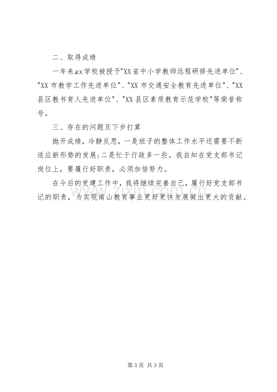 学校党总支书记抓党建工作述职报告范文.docx_第3页