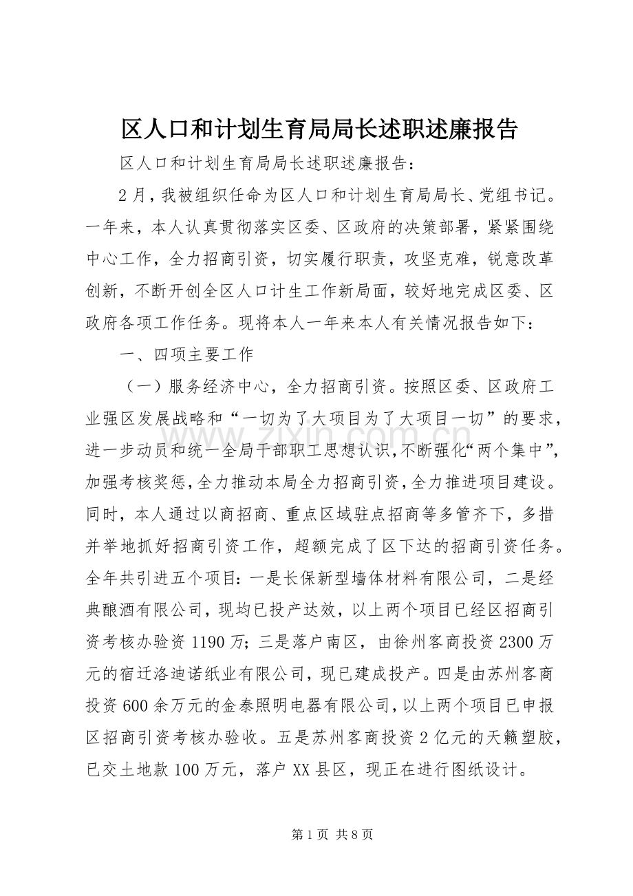 区人口和计划生育局局长述职述廉报告.docx_第1页