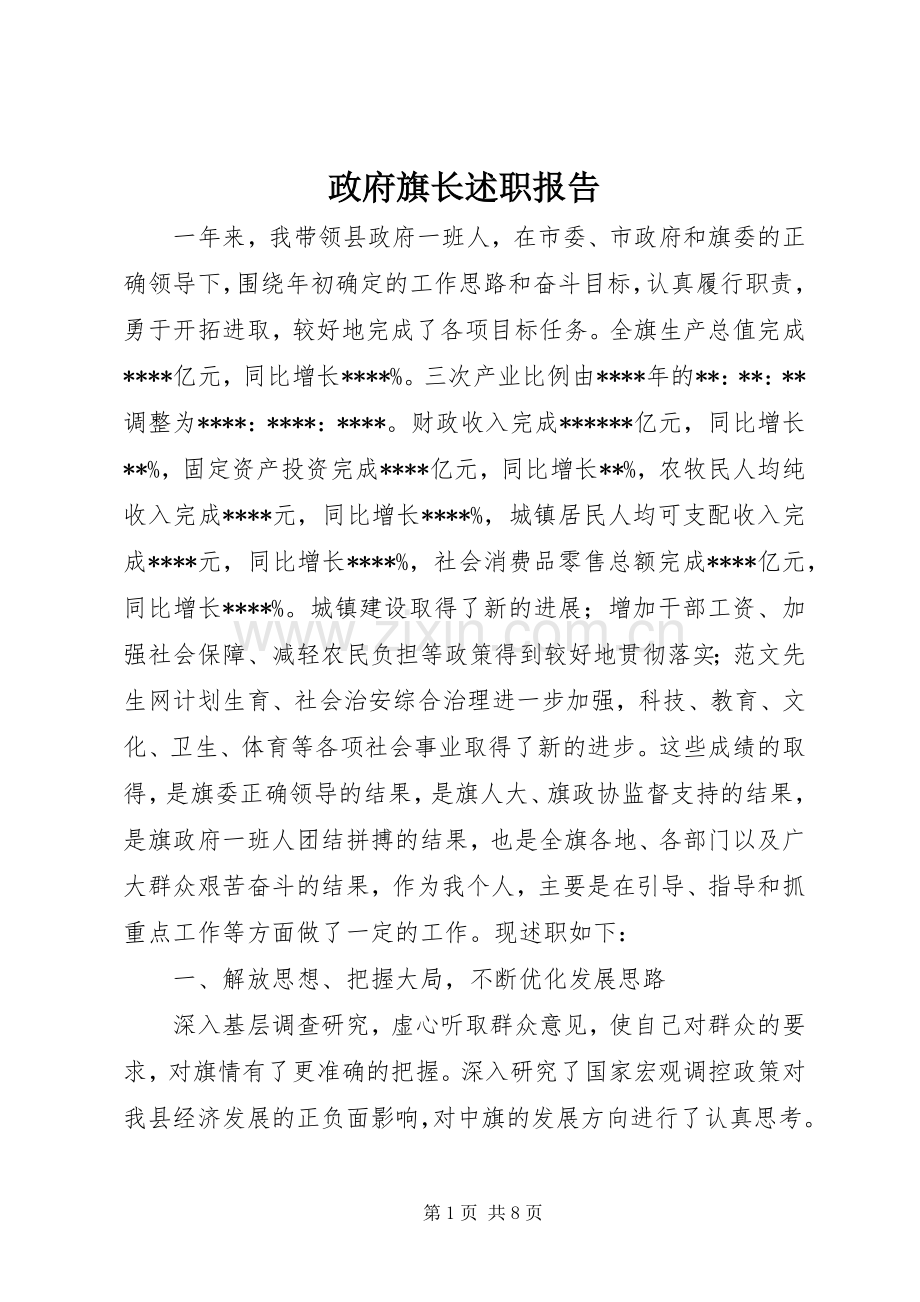 政府旗长述职报告.docx_第1页