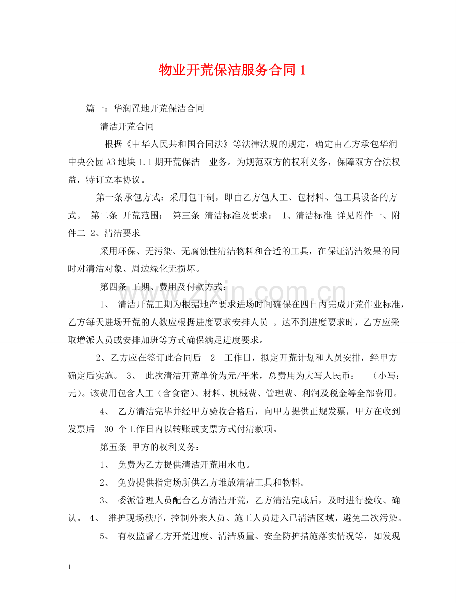 物业开荒保洁服务合同1 .doc_第1页