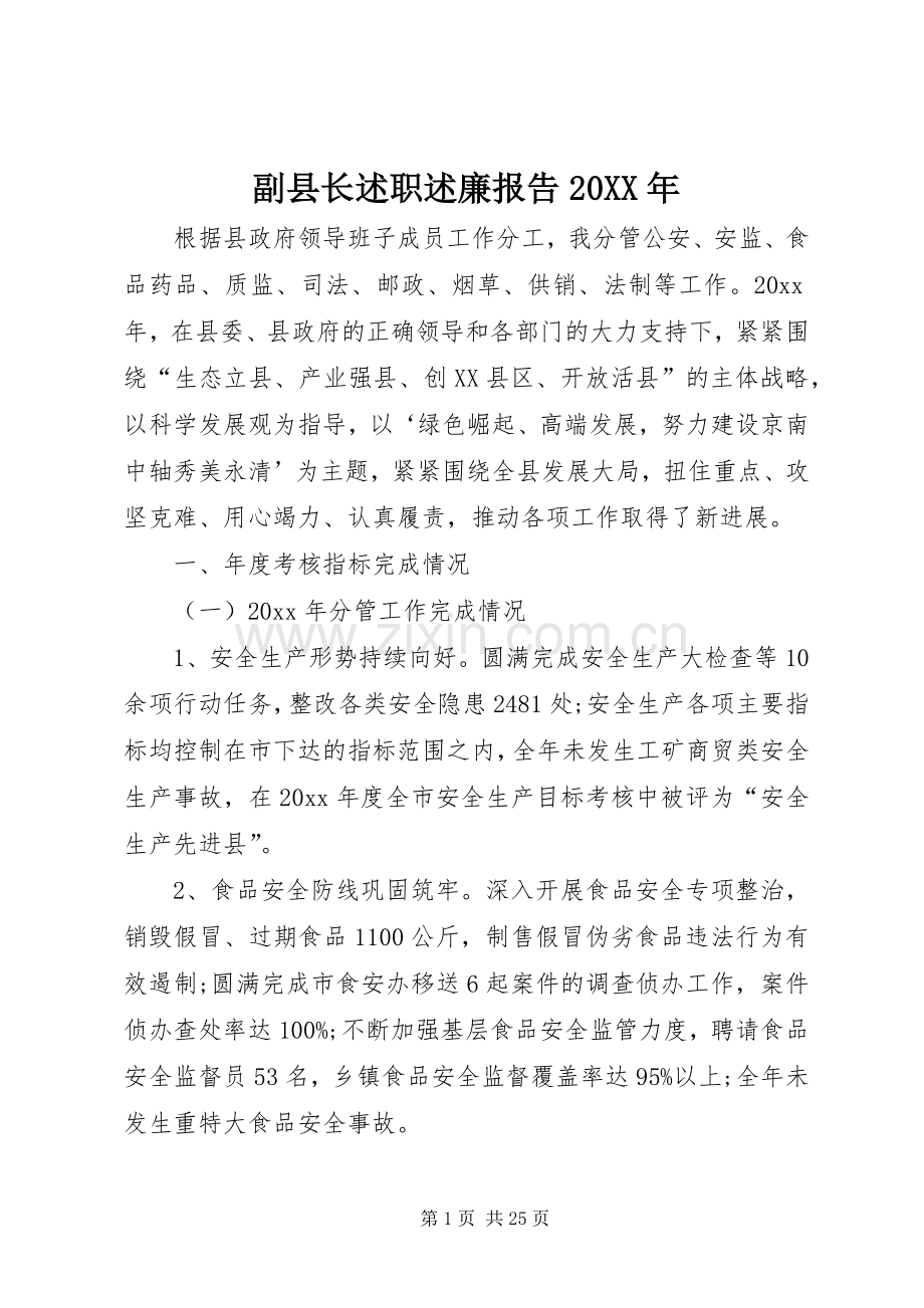 副县长述职述廉报告20XX年.docx_第1页