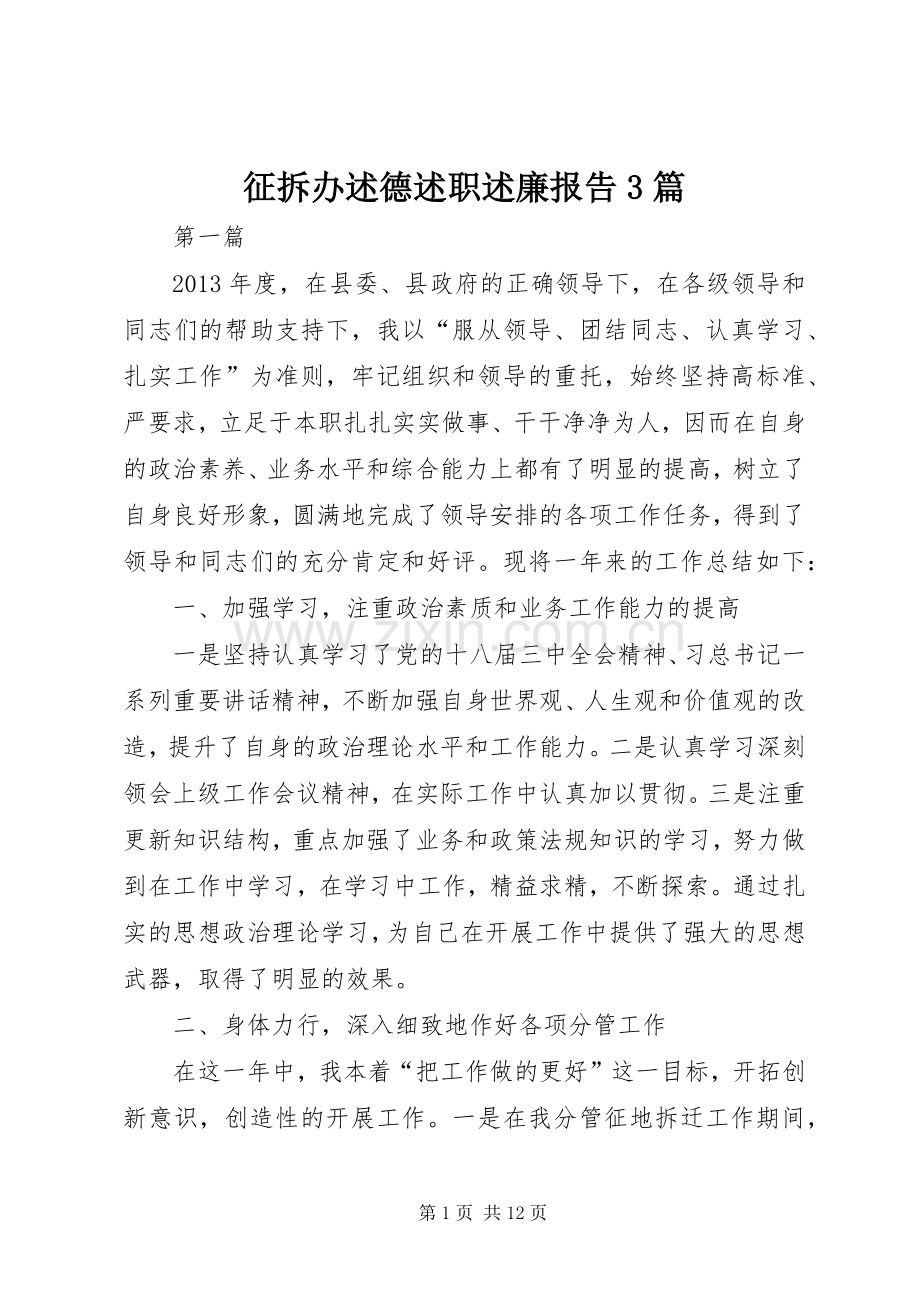 征拆办述德述职述廉报告3篇.docx_第1页