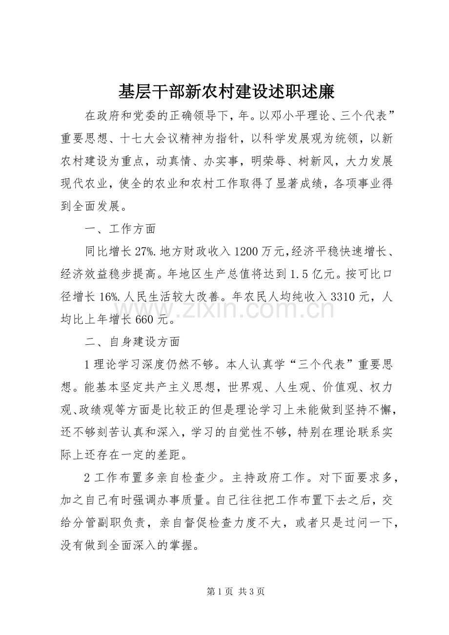 基层干部新农村建设述职述廉.docx_第1页