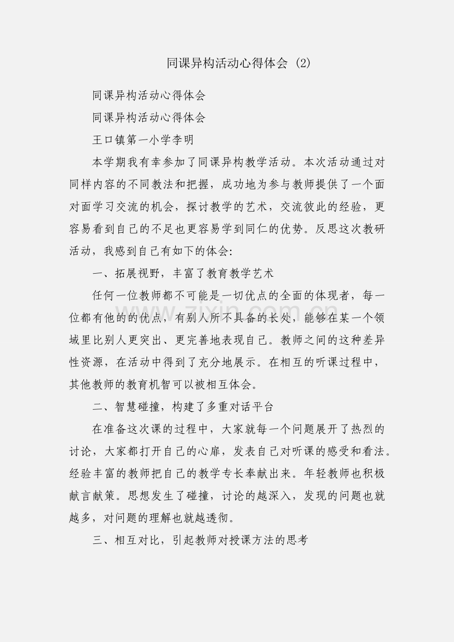 同课异构活动心得体会 (2).docx_第1页