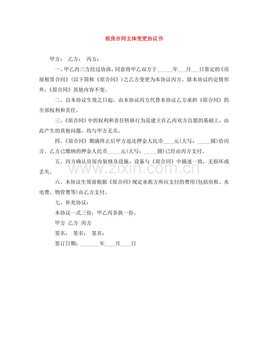 租房合同主体变更协议书 .doc_第1页