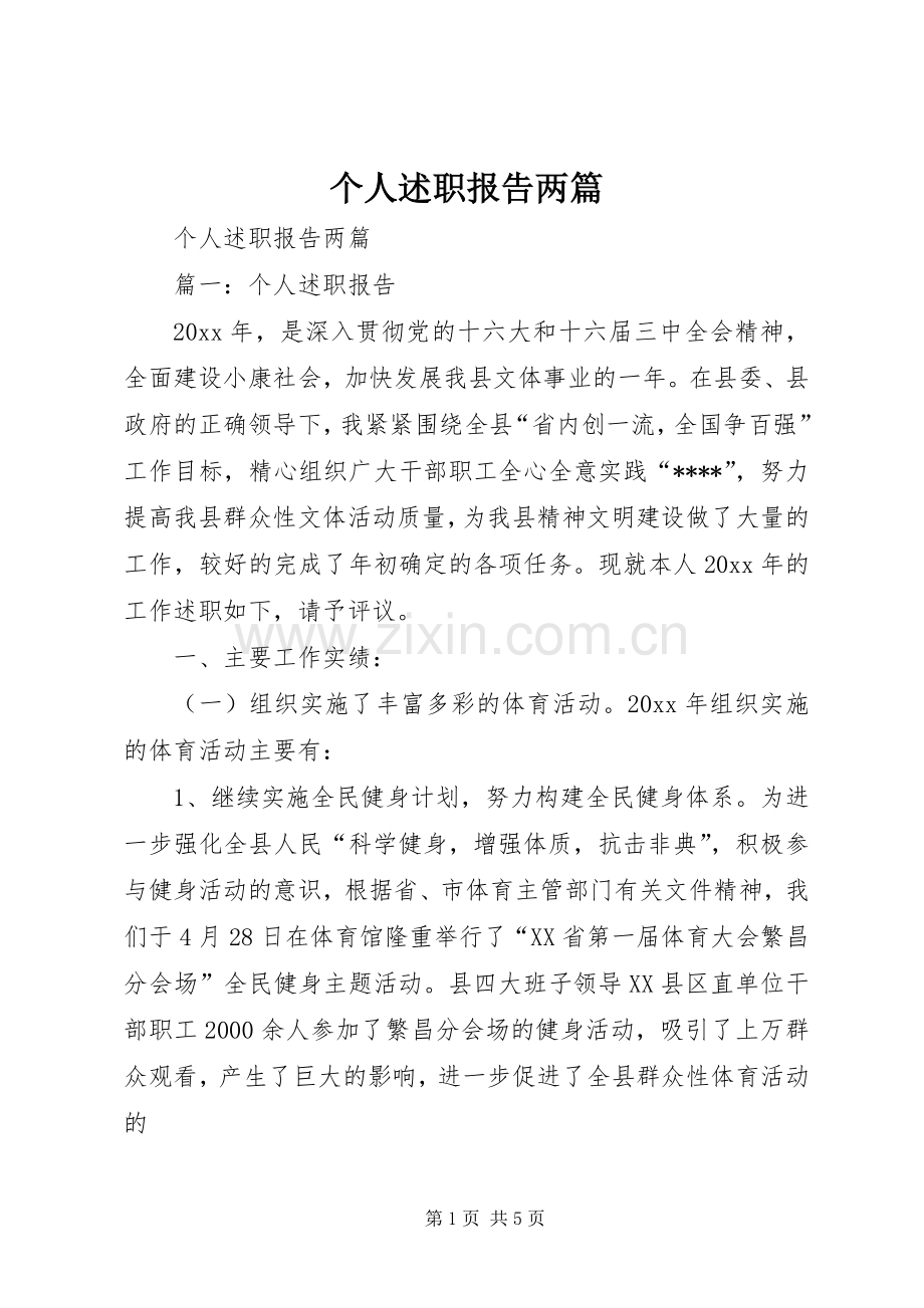 个人述职报告两篇.docx_第1页