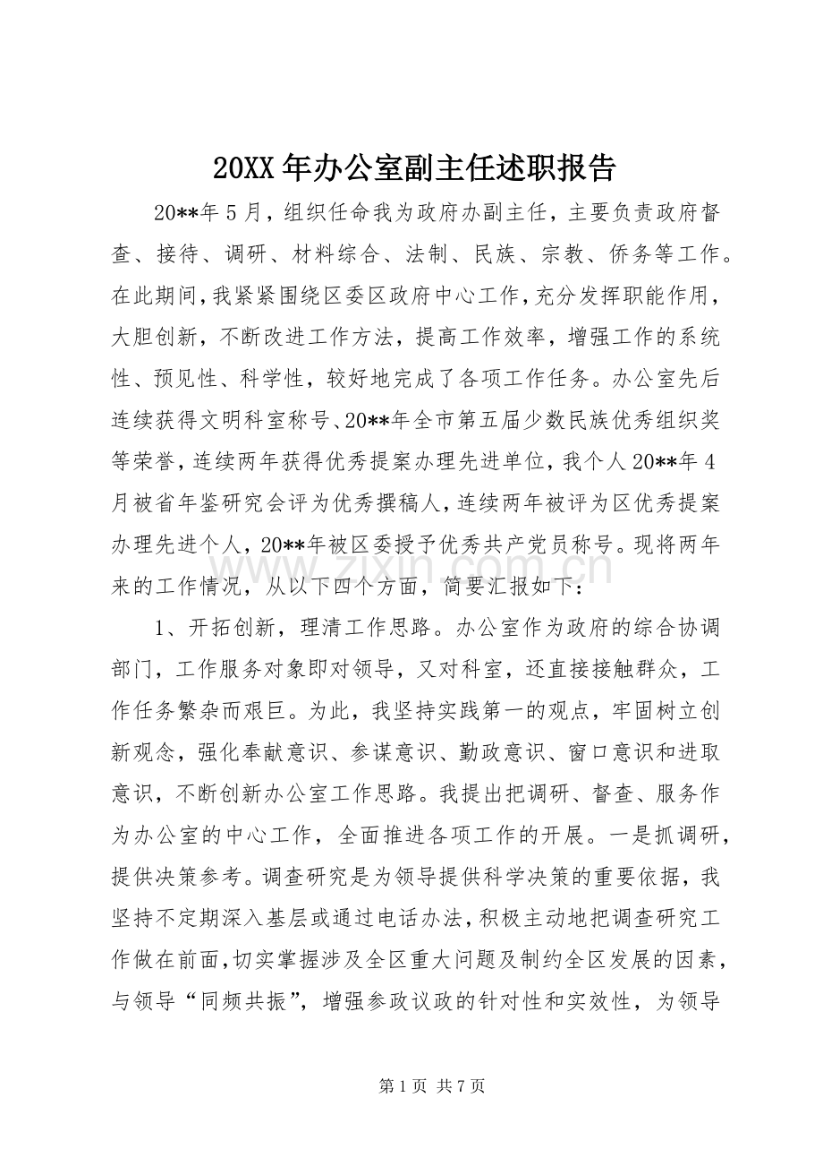 20XX年办公室副主任述职报告.docx_第1页