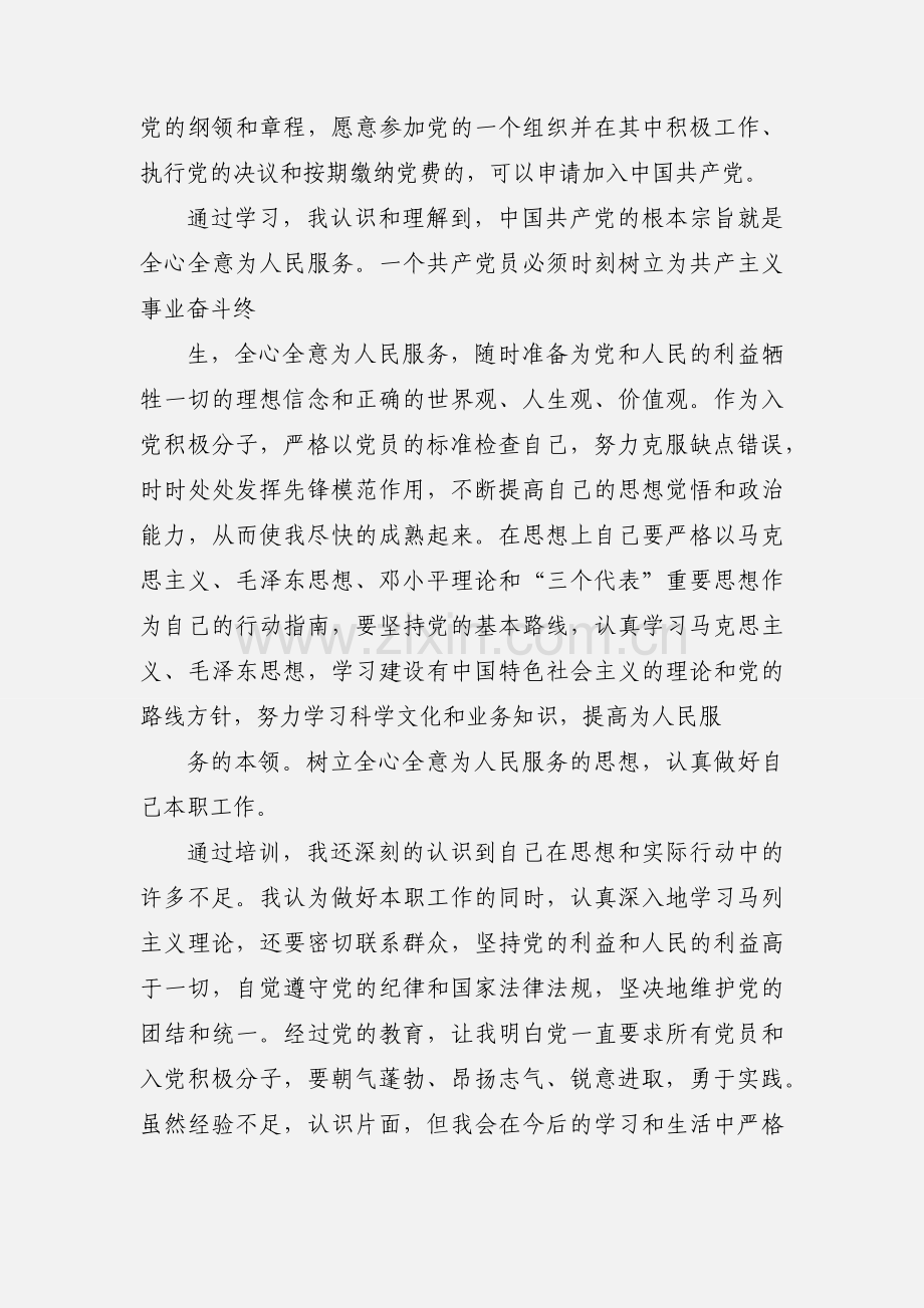 发展对象党课培训心得.docx_第2页