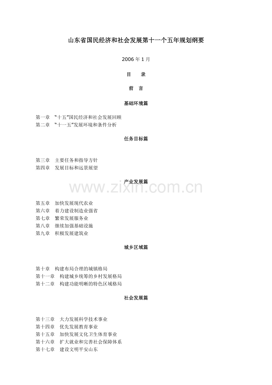 山东省国民经济和社会发展第十一个五年规划纲要.docx_第1页