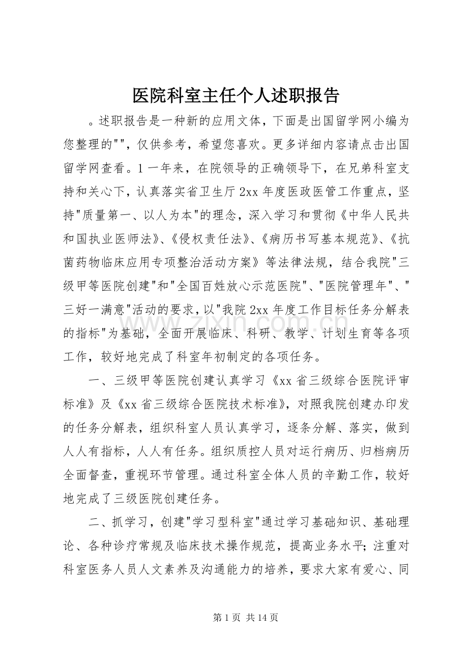 医院科室主任个人述职报告.docx_第1页