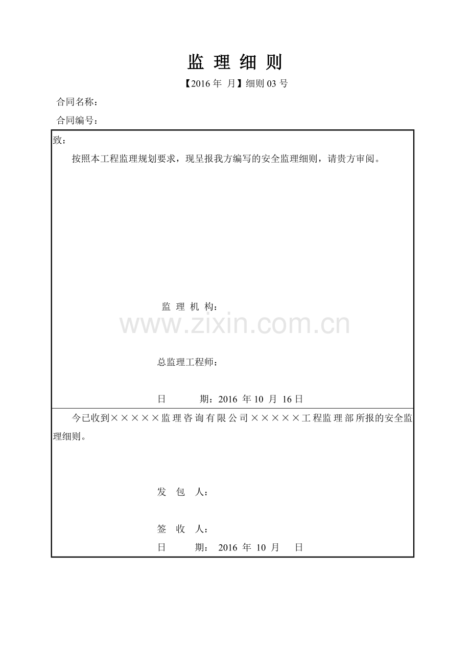 工程安全文明施工监理实施细则.docx_第1页