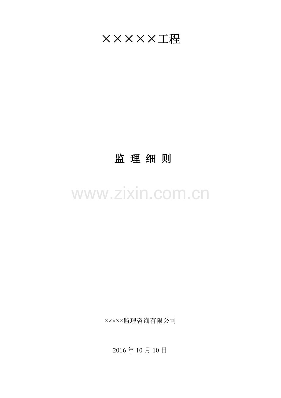 工程安全文明施工监理实施细则.docx_第2页