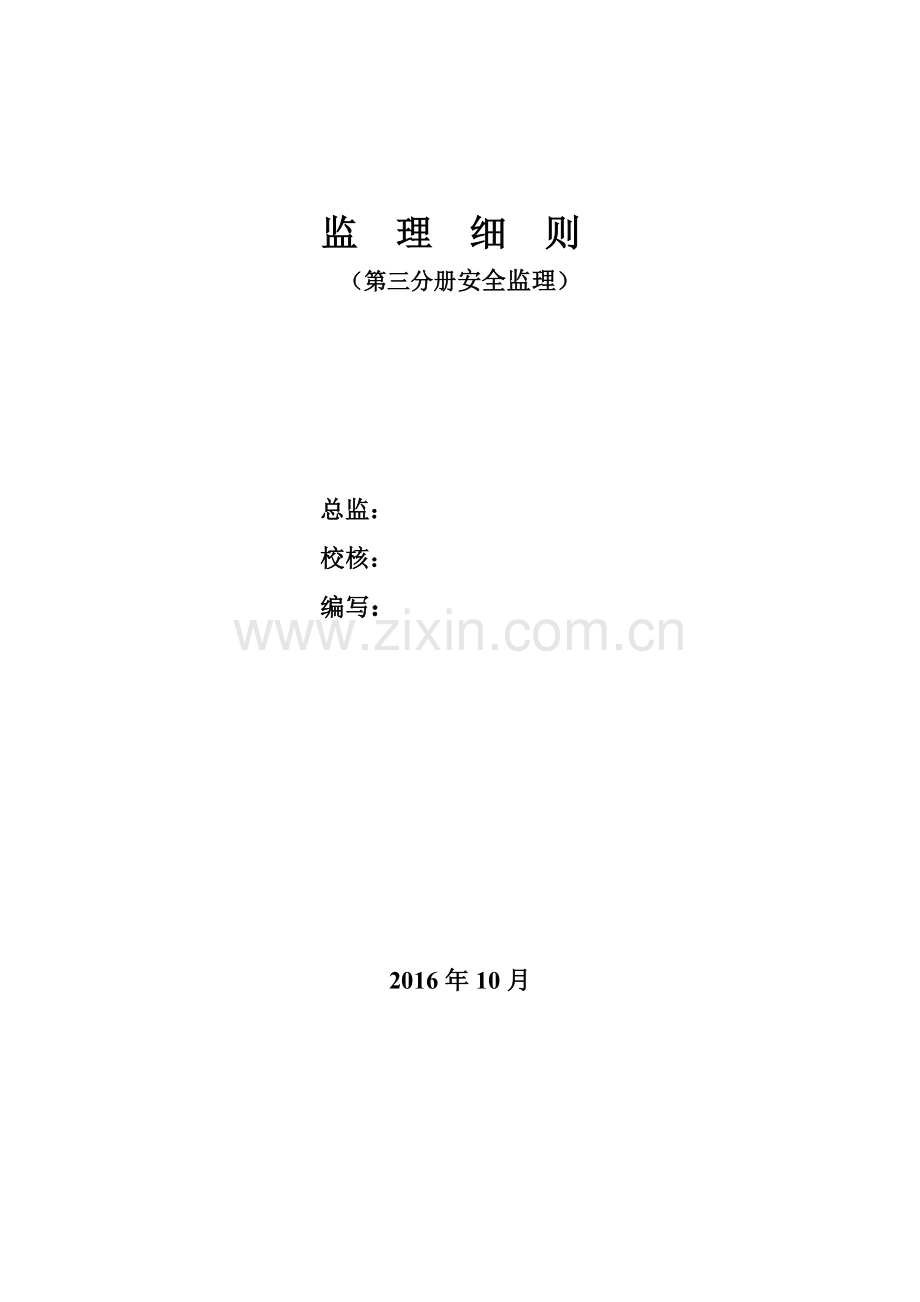 工程安全文明施工监理实施细则.docx_第3页