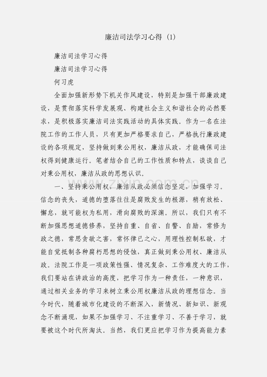 廉洁司法学习心得 (1).docx_第1页