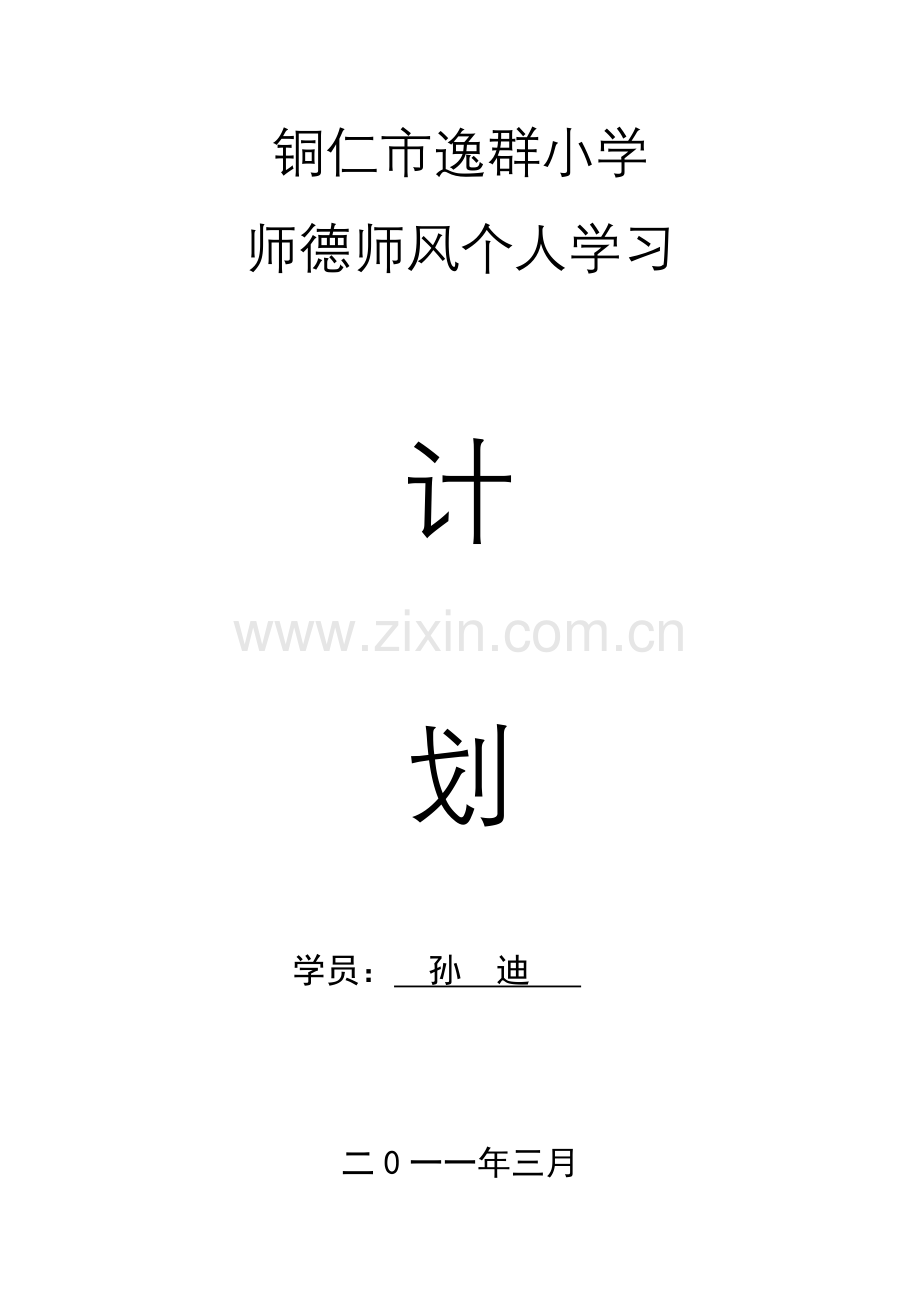 师德师风个人学习.doc_第1页