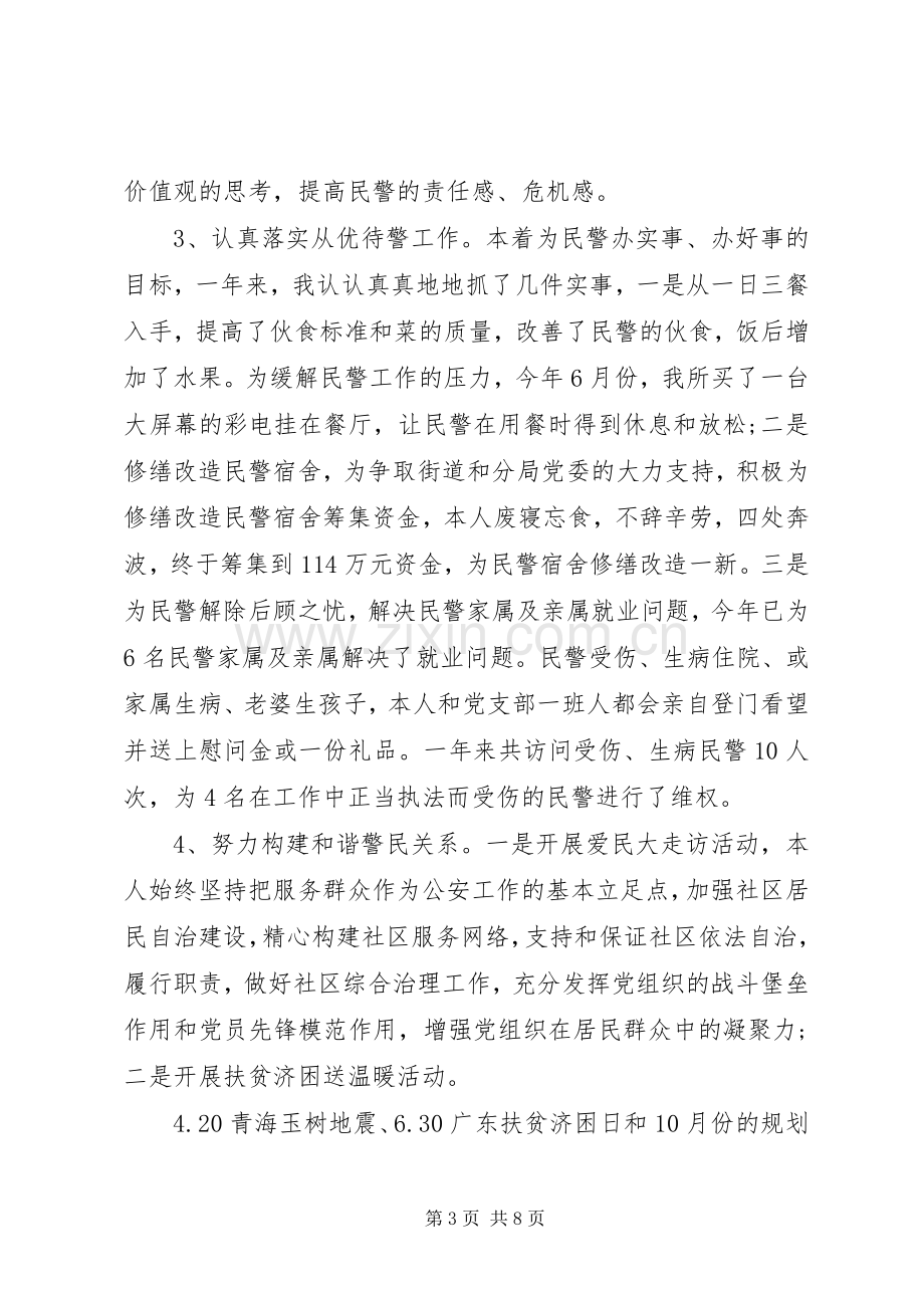 20XX年派出所教导员个人述职报告.docx_第3页