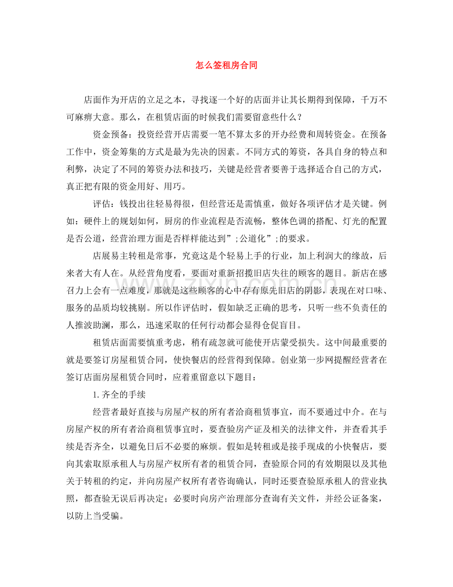 怎么签租房合同 .doc_第1页